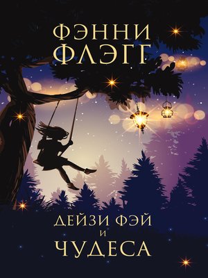 cover image of Дейзи Фэй и чудеса